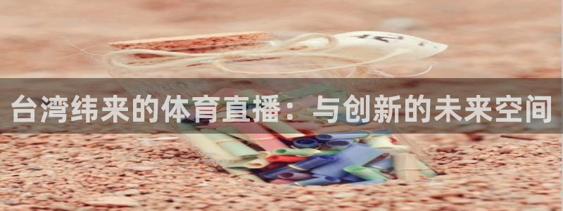 搜球吧直播nba直播：台湾纬来的体育直播：与创新的未来空间