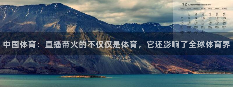 搜球吧在线直播nba：中国体育：直播带火的不仅仅是体育，它还影响了全球体育界