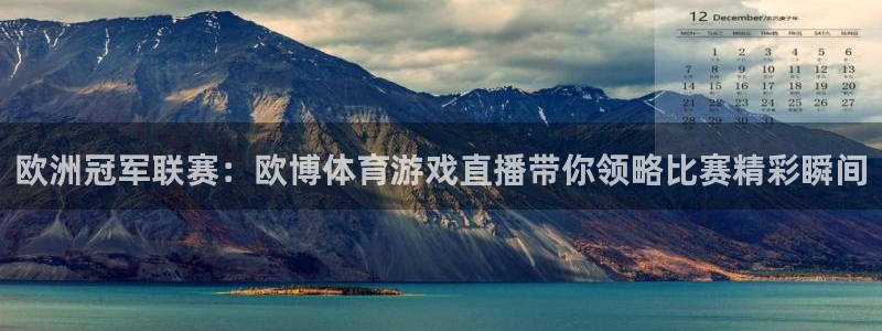 搜球吧nba视频直播：欧洲冠军联赛：欧博体育游戏直播带你领略比赛精彩瞬间