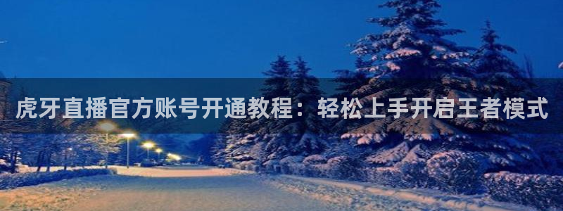 搜球吧直播nba直播：虎牙直播官方账号开通教程：轻松上手开启王者模式