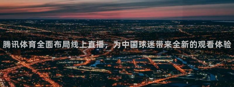搜球吧在线直播nba：腾讯体育全面布局线上直播，为中国球迷带来全新的观看体验