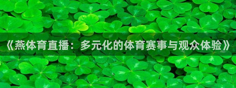 搜球直播：《燕体育直播：多元化的体育赛事与观众体验》