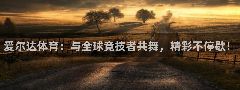 搜球吧在线直播免费观看：爱尔达体育：与全球竞技者共舞，精彩不停歇！