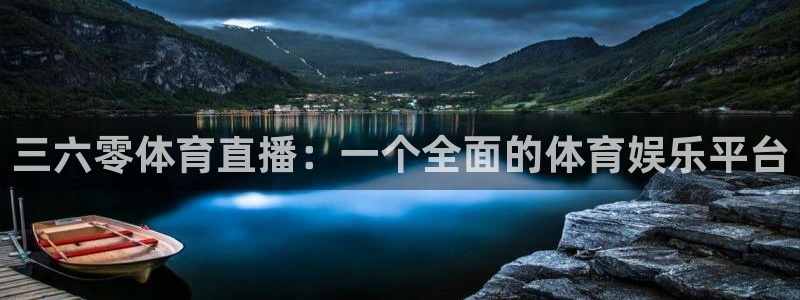搜球体育直播app：三六零体育直播：一个全面的体育娱乐平台