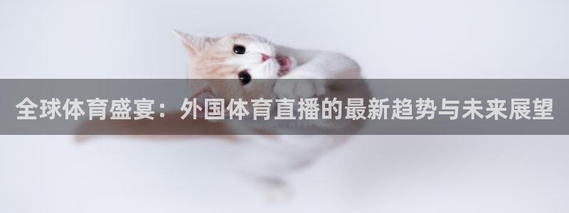 搜球8直播nba直播：全球体育盛宴：外国体育直播的最新趋势与未来展望