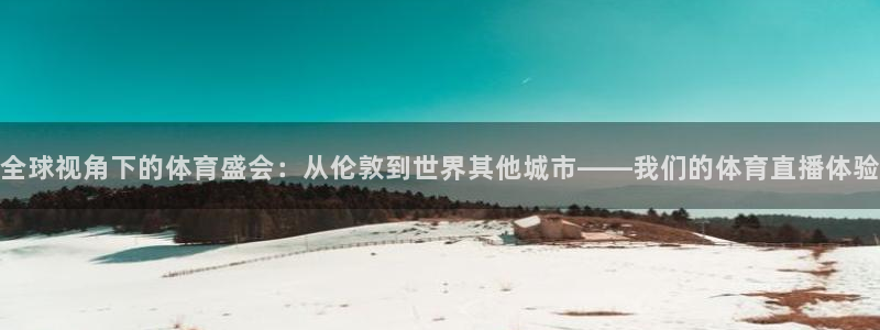 搜球吧直播nba：全球视角下的体育盛会：从伦敦到世界其他城市——我们的体育直播体验