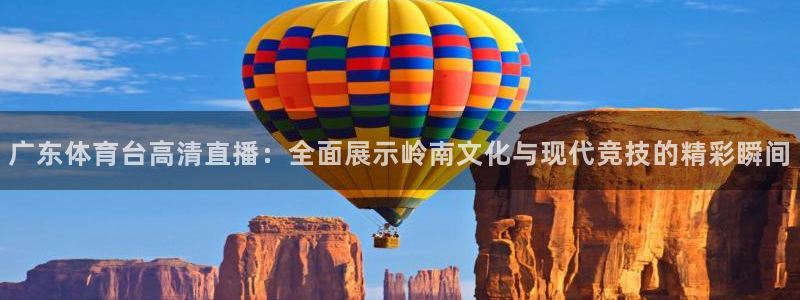 搜球吧nba在线直播：广东体育台高清直播：全面展示岭南文化与现代竞技的精彩瞬间